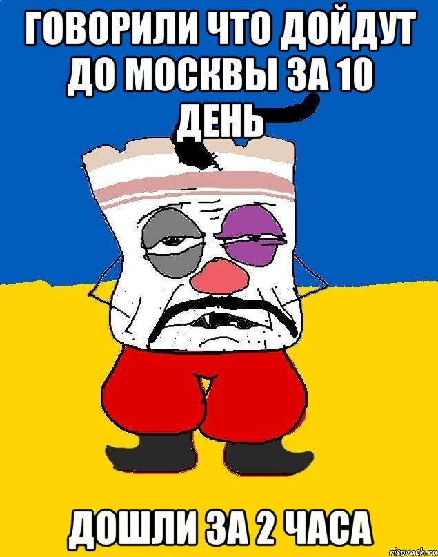 Говорили что дойдут до Москвы за 10 день Дошли за 2 часа, Мем Западенец - тухлое сало