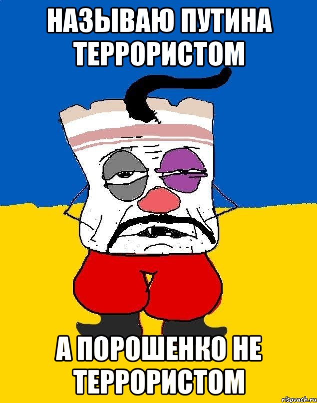 Называю Путина террористом А порошенко не террористом, Мем Западенец - тухлое сало