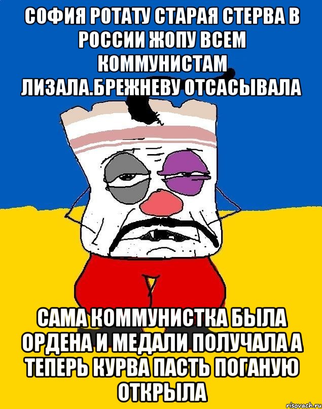 София ротату старая стерва в россии жопу всем коммунистам лизала.брежневу отсасывала Сама коммунистка была ордена и медали получала а теперь курва пасть поганую открыла, Мем Западенец - тухлое сало