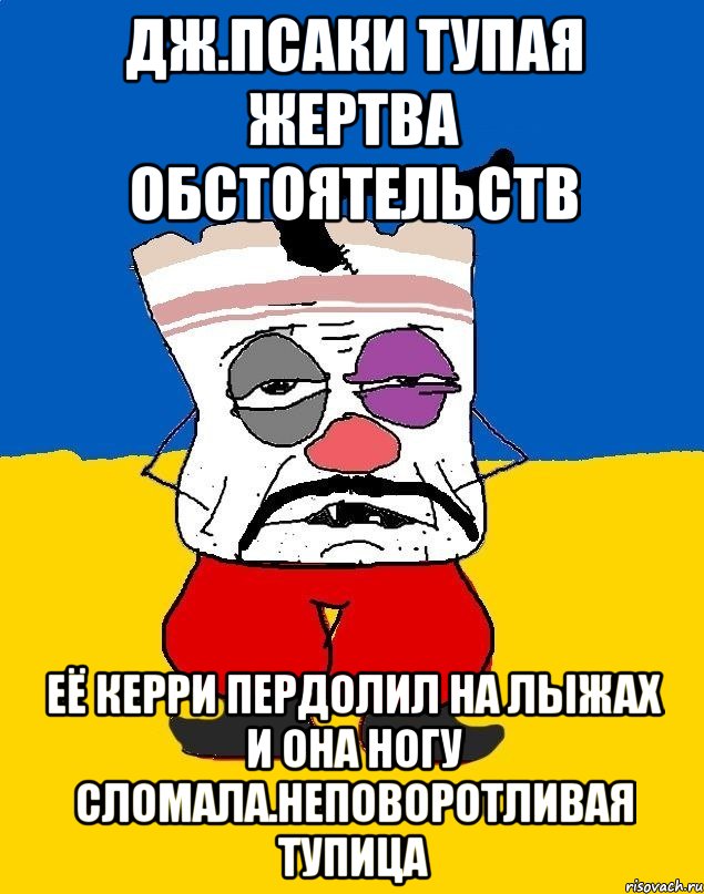 Дж.псаки тупая жертва обстоятельств Её керри пердолил на лыжах и она ногу сломала.неповоротливая тупица, Мем Западенец - тухлое сало