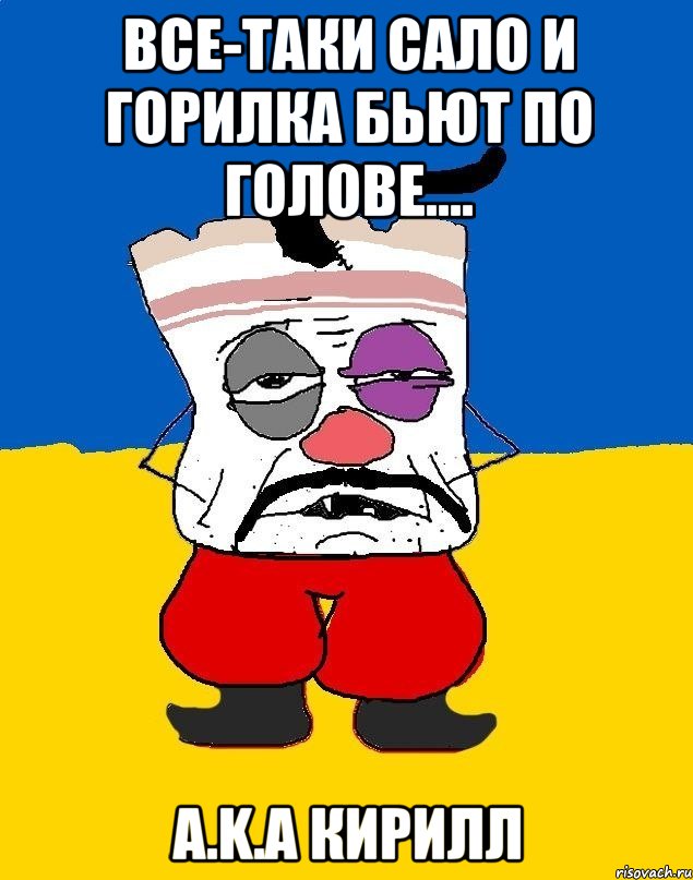 Все-таки сало и горилка бьют по голове.... a.k.a Кирилл, Мем Западенец - тухлое сало