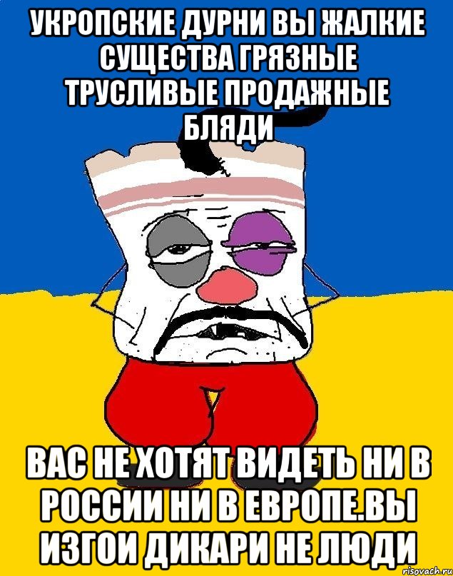 Укропские дурни вы жалкие существа грязные трусливые продажные бляди Вас не хотят видеть ни в россии ни в европе.вы изгои дикари не люди, Мем Западенец - тухлое сало