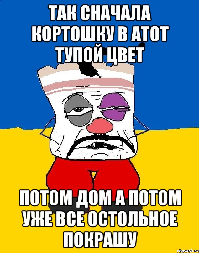 Так сначала кортошку в атот тупой цвет Потом дом а потом уже все остольное покрашу, Мем Западенец - тухлое сало