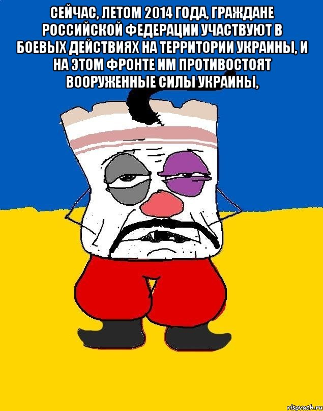 Сейчас, летом 2014 года, граждане Российской Федерации участвуют в боевых действиях на территории Украины, и на этом фронте им противостоят Вооруженные силы Украины, , Мем Западенец - тухлое сало