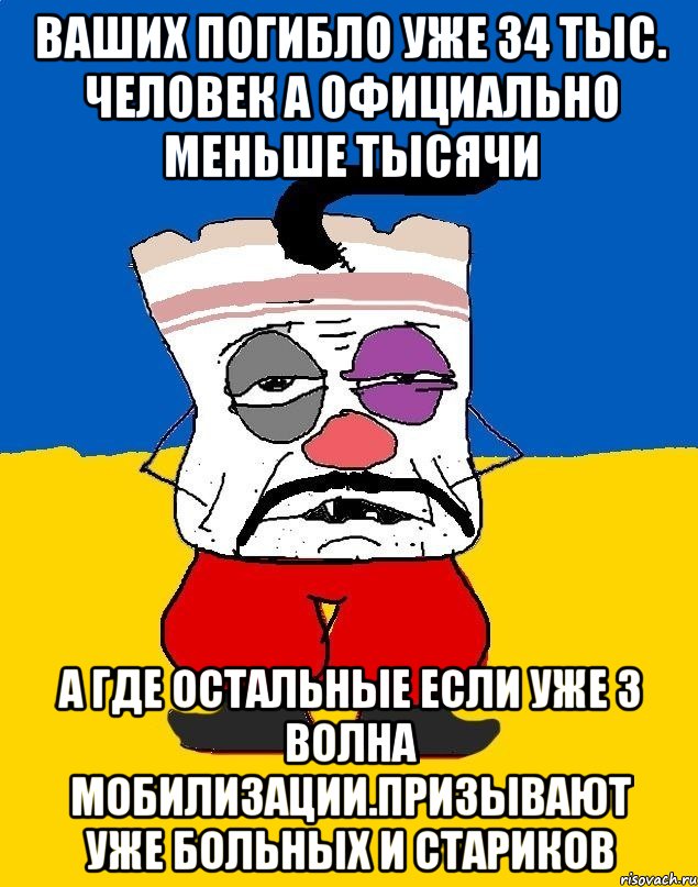 Ваших погибло уже 34 тыс. Человек а официально меньше тысячи А где остальные если уже 3 волна мобилизации.призывают уже больных и стариков, Мем Западенец - тухлое сало