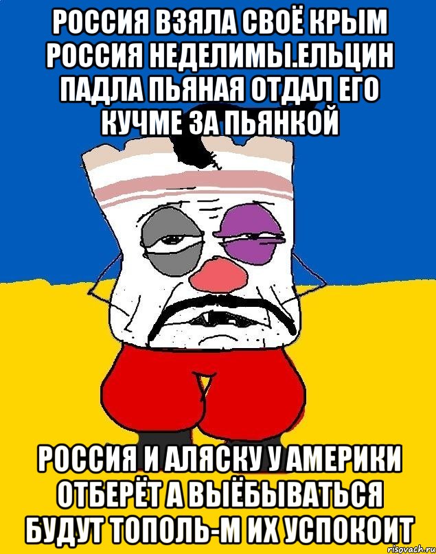 Россия взяла своё крым россия неделимы.ельцин падла пьяная отдал его кучме за пьянкой Россия и аляску у америки отберёт а выёбываться будут тополь-м их успокоит, Мем Западенец - тухлое сало