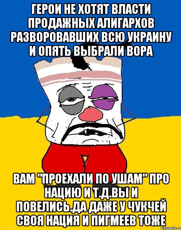 Герои не хотят власти продажных алигархов разворовавших всю украину и опять выбрали вора Вам "проехали по ушам" про нацию и т.д.вы и повелись.да даже у чукчей своя нация и пигмеев тоже, Мем Западенец - тухлое сало