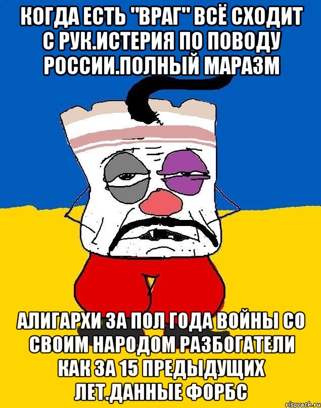 Когда есть "враг" всё сходит с рук.истерия по поводу россии.полный маразм Алигархи за пол года войны со своим народом разбогатели как за 15 предыдущих лет.данные форбс, Мем Западенец - тухлое сало