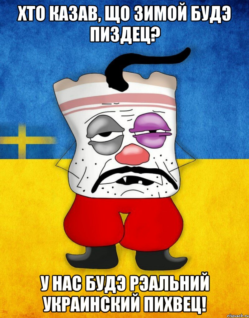 Хто казав, що зимой будэ пиздец? У нас будэ рэальний украинский пихвец!, Мем Западенец - Тухлое Сало HD