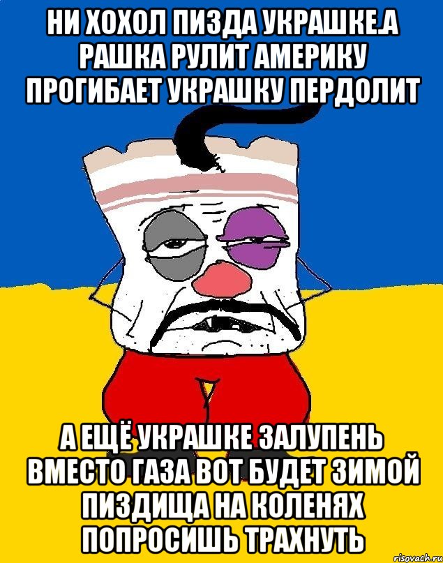 Ни хохол пизда украшке.а рашка рулит америку прогибает украшку пердолит А ещё украшке залупень вместо газа вот будет зимой пиздища на коленях попросишь трахнуть, Мем Западенец - тухлое сало