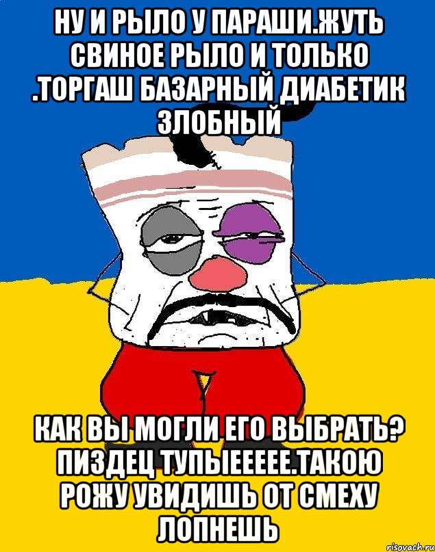 Ну и рыло у параши.жуть свиное рыло и только .торгаш базарный диабетик злобный Как вы могли его выбрать? Пиздец тупыеееее.такою рожу увидишь от смеху лопнешь, Мем Западенец - тухлое сало