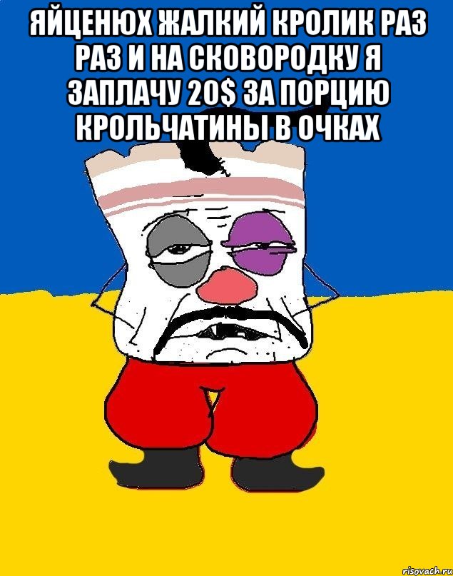 Яйценюх жалкий кролик раз раз и на сковородку я заплачу 20$ за порцию крольчатины в очках , Мем Западенец - тухлое сало