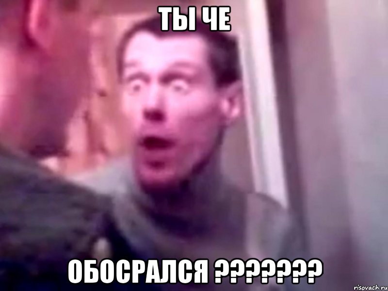 Ты че Обосрался ???????, Мем Запили