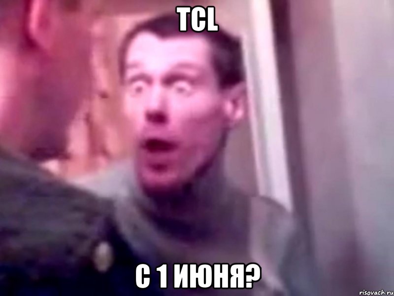 TCL С 1 июня?, Мем Запили