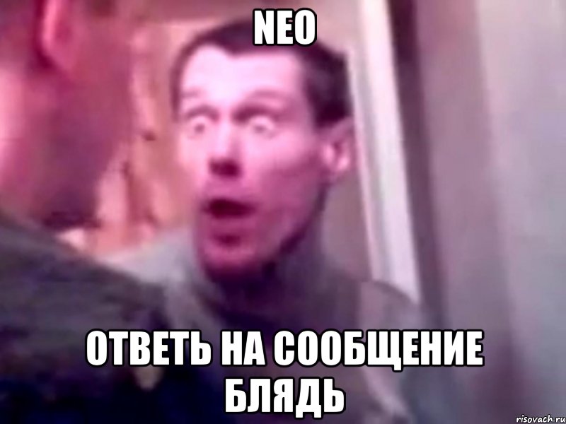 Neo ответь на сообщение блядь, Мем Запили