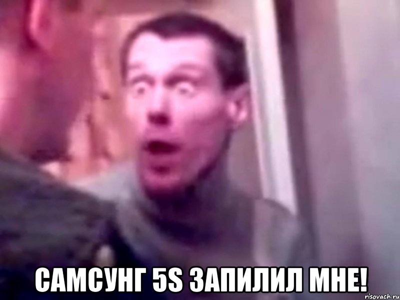  САМСУНГ 5S ЗАПИЛИЛ МНЕ!, Мем Запили