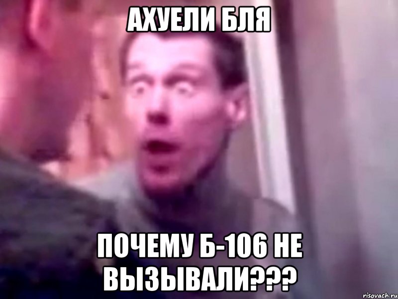 Ахуели бля Почему б-106 не вызывали???, Мем Запили