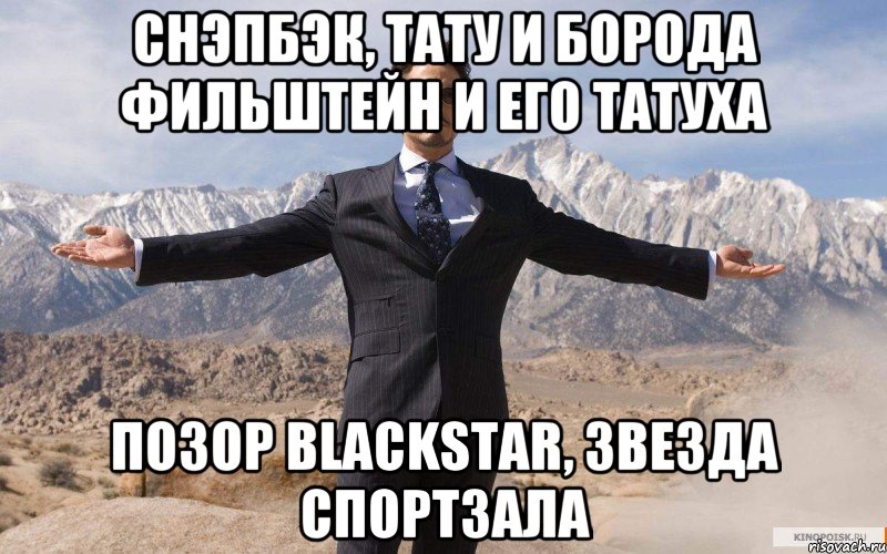 Снэпбэк, тату и борода Фильштейн и его татуха Позор Blackstar, звезда спортзала, Мем железный человек