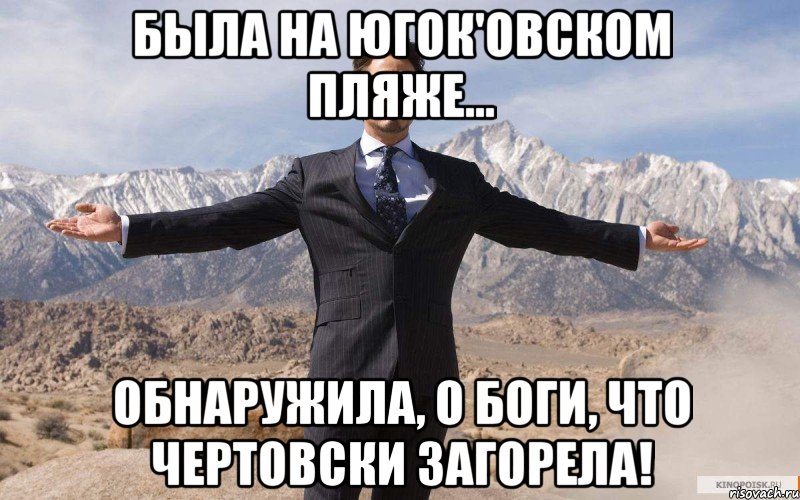 Была на ЮГОК'овском пляже... Обнаружила, о боги, что чертовски загорела!, Мем железный человек