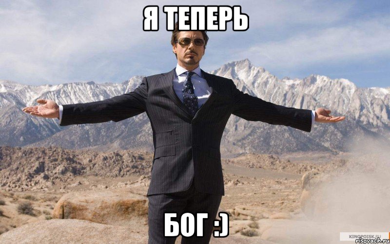 Я теперь БОГ :), Мем железный человек