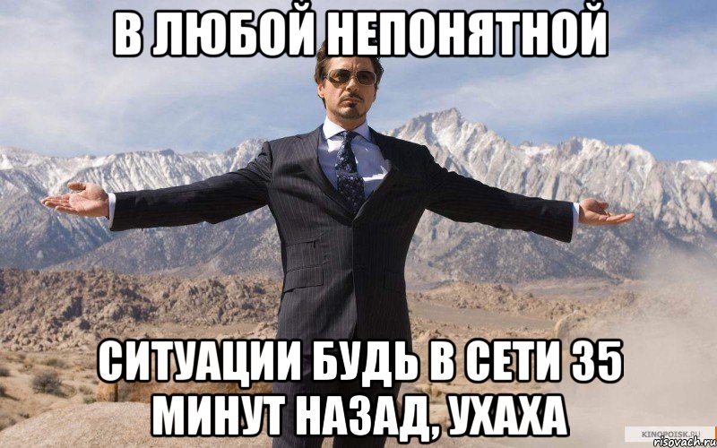 В любой непонятной Ситуации Будь в сети 35 минут назад, ухаха, Мем железный человек