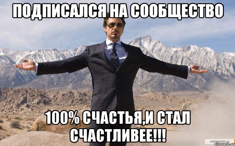 подписался на сообщество 100% счастья,и стал счастливее!!!, Мем железный человек