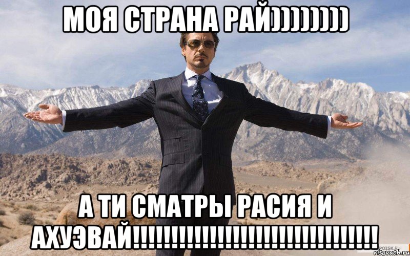 Моя страна рай)))))))) А ти сматры Расия и Ахуэвай!!!!!!!!!!!!!!!!!!!!!!!!!!!!!!!!, Мем железный человек