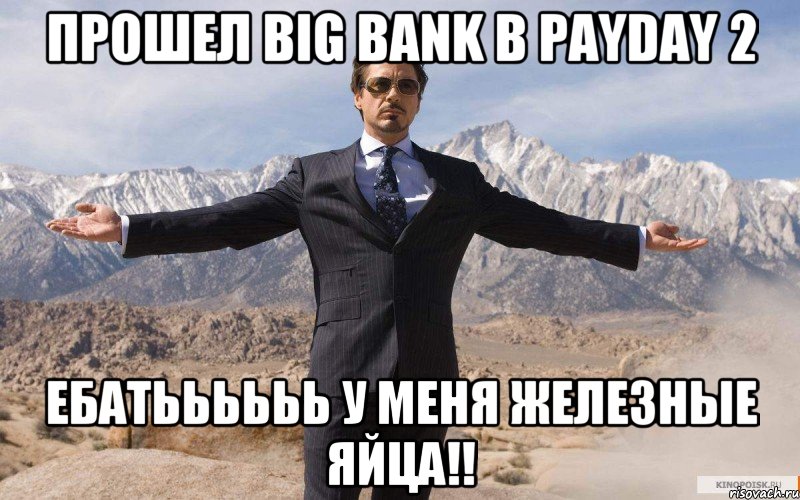 Прошел BIG BANK В PAYDAY 2 ЕБАТЬЬЬЬЬЬ У МЕНЯ ЖЕЛЕЗНЫЕ ЯЙЦА!!, Мем железный человек