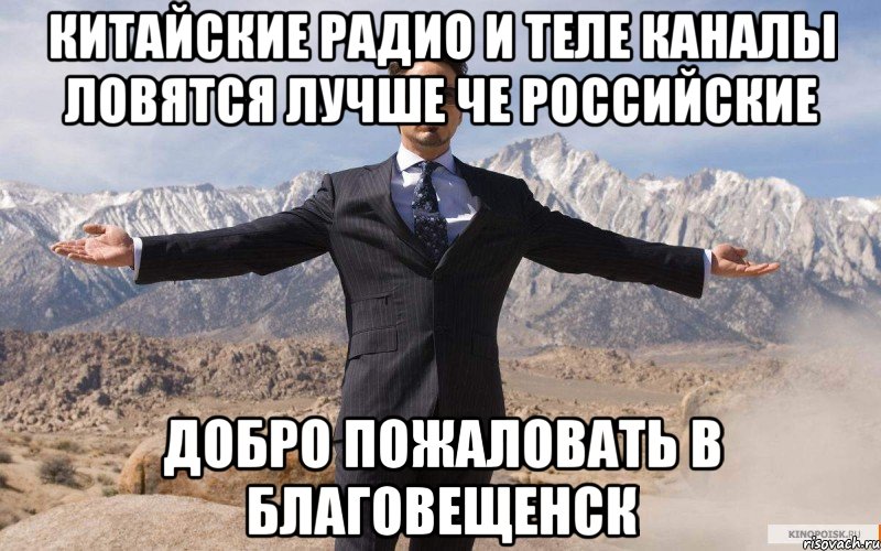 Китайские радио и теле каналы ловятся лучше че российские Добро пожаловать в благовещенск, Мем железный человек