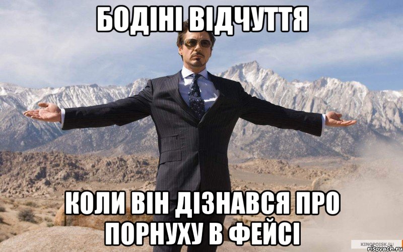 Бодіні відчуття Коли він дізнався про порнуху в фейсі, Мем железный человек