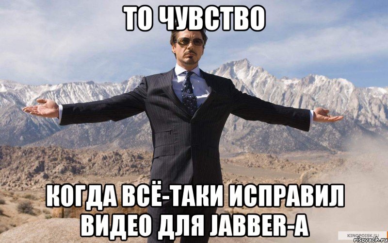 то чувство когда всё-таки исправил видео для jabber-a, Мем железный человек