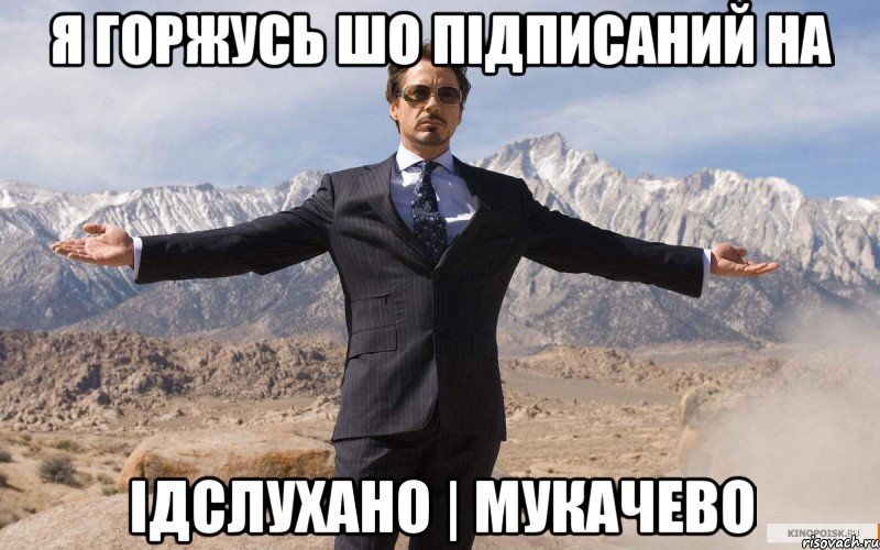 я горжусь шо підписаний на ідслухано | Мукачево, Мем железный человек