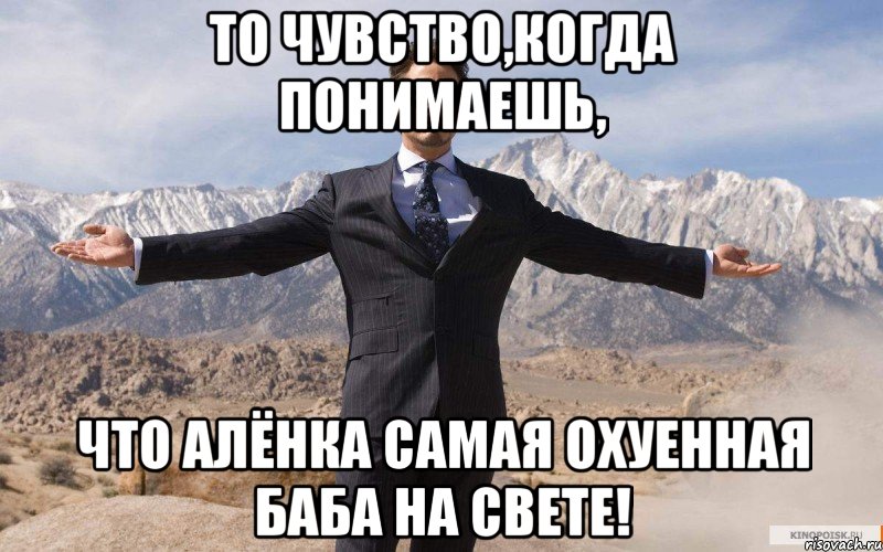 То чувство,когда понимаешь, что Алёнка самая охуенная баба на свете!, Мем железный человек