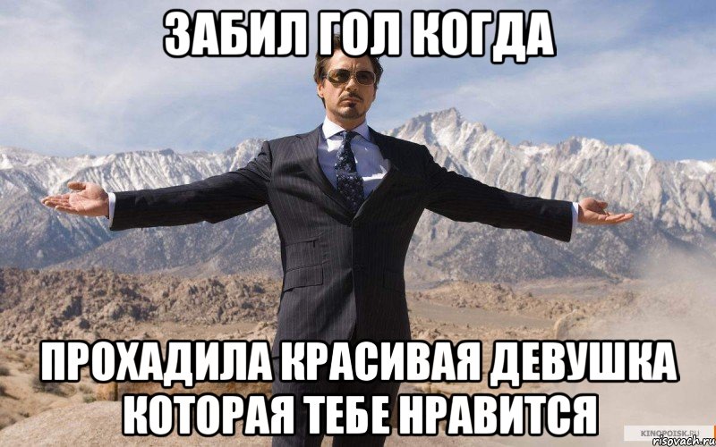 Забил гол когда Прохадила красивая девушка которая тебе нравится, Мем железный человек