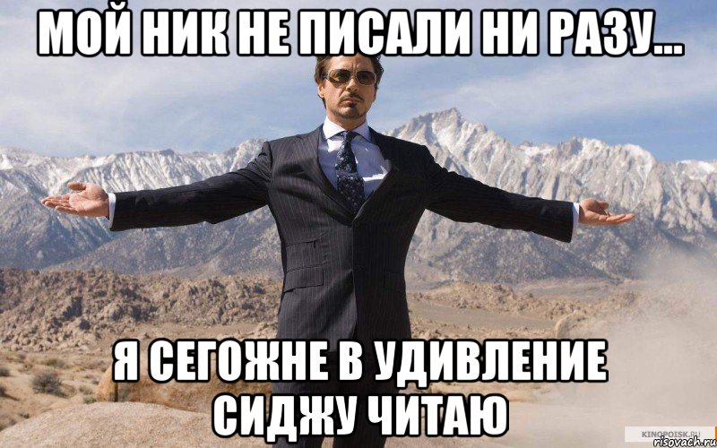 мой ник не писали ни разу... я сегожне в удивление сиджу читаю, Мем железный человек