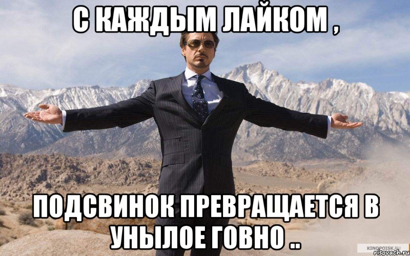 С каждым лайком , Подсвинок превращается в унылое говно .., Мем железный человек