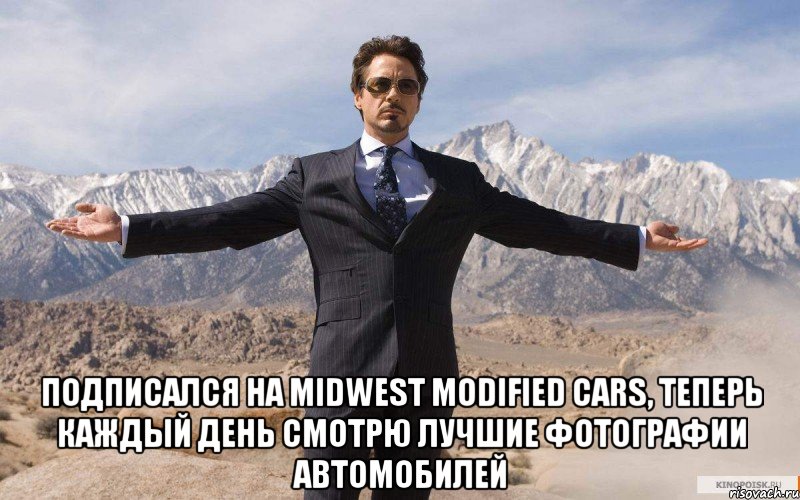  Подписался на Midwest Modified Cars, Теперь каждый день смотрю лучшие фотографии автомобилей, Мем железный человек