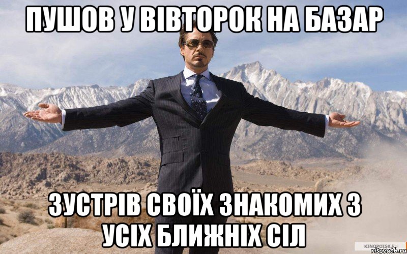 Пушов у вівторок на базар Зустрів своїх знакомих з усіх ближніх сіл, Мем железный человек