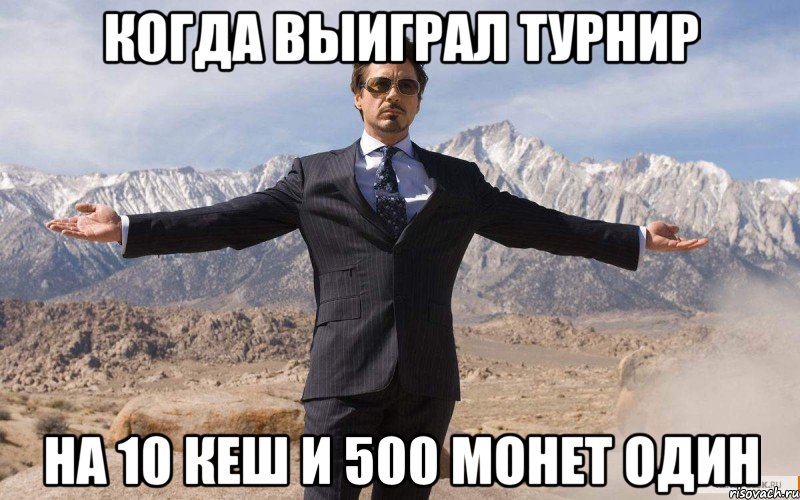 Когда выиграл турнир На 10 кеш и 500 монет один, Мем железный человек