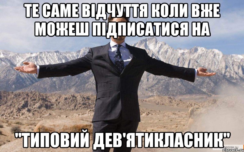 Те саме відчуття коли вже можеш підписатися на "Типовий дев'ятикласник", Мем железный человек