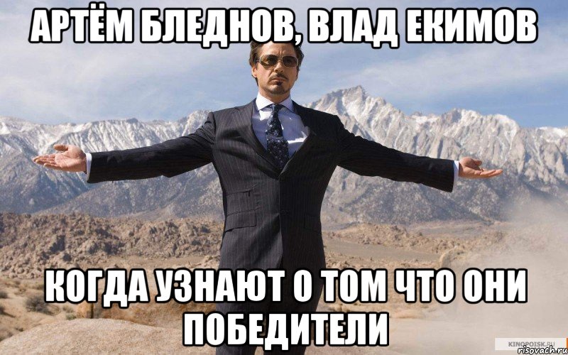 артём бледнов, влад екимов когда узнают о том что они победители, Мем железный человек