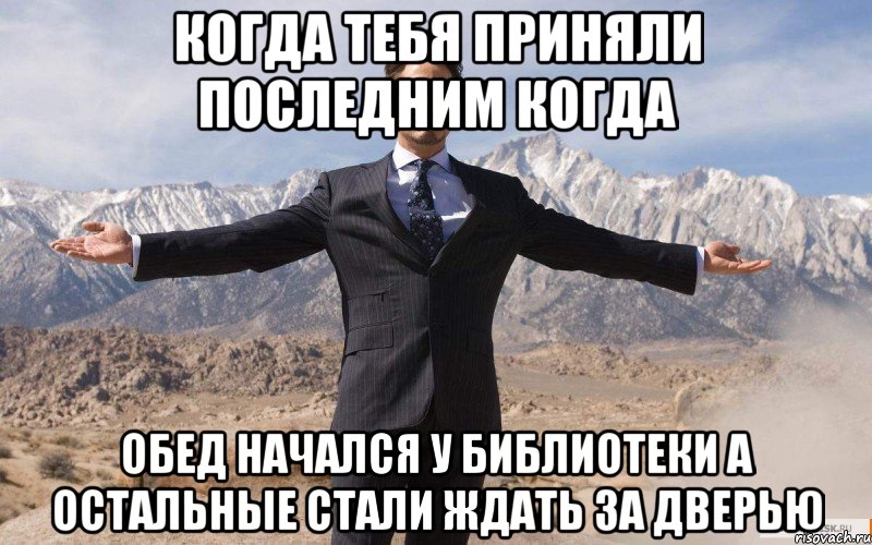 когда тебя приняли последним когда обед начался у библиотеки а остальные стали ждать за дверью, Мем железный человек