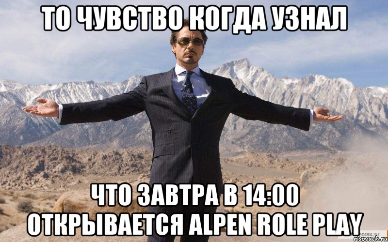 То чувство когда узнал что завтра в 14:00 открывается Alpen Role Play, Мем железный человек