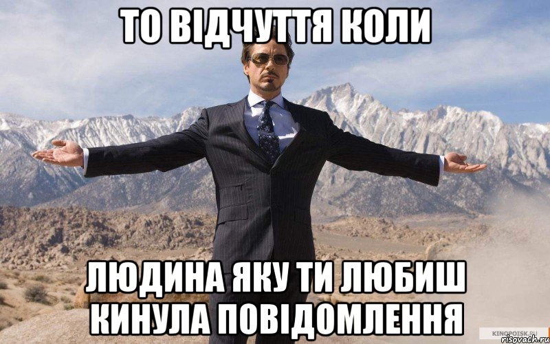 То відчуття коли людина яку ти любиш кинула повідомлення, Мем железный человек