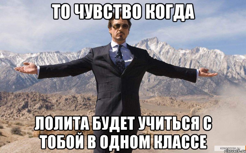 то чувство когда Лолита будет учиться с тобой в одном классе, Мем железный человек