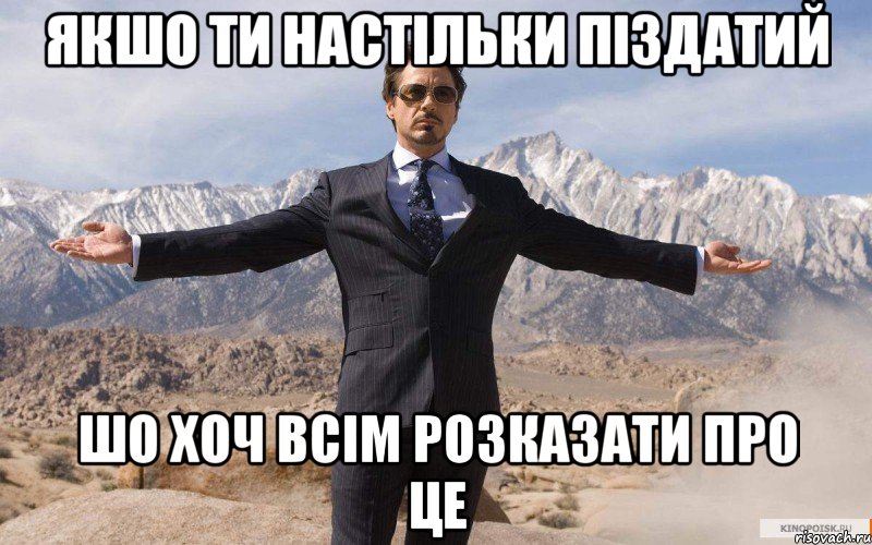 Якшо ти настільки піздатий шо хоч всім розказати про це, Мем железный человек