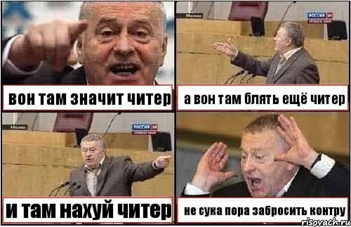 вон там значит читер а вон там блять ещё читер и там нахуй читер не сука пора забросить контру, Комикс жиреновский