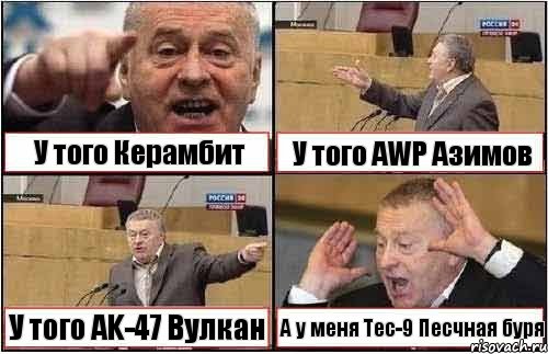 У того Керамбит У того AWP Азимов У того AK-47 Вулкан А у меня Tec-9 Песчная буря