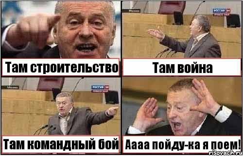 Там строительство Там война Там командный бой Аааа пойду-ка я поем!, Комикс жиреновский