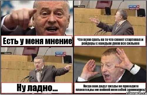 Есть у меня мнение Что всем срать на то что сюжет стартовал и рейдеры с каждым днем все сильнее Ну ладно... Когда вам дадут пизды не приходите плакатся,вы же войной меж собой занимались!, Комикс жиреновский